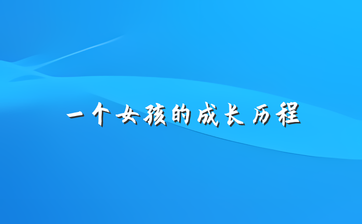一个女孩的成长历程