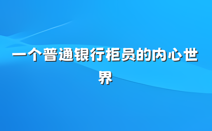 一个普通银行柜员的内心世界