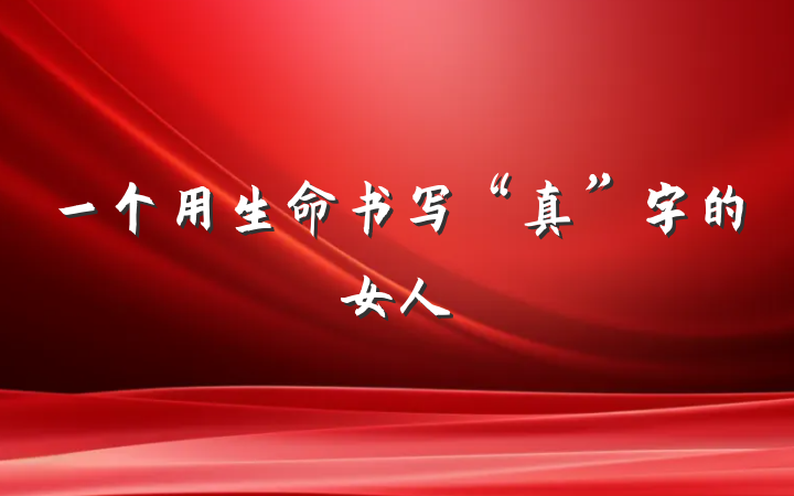 一个用生命书写“真”字的女人