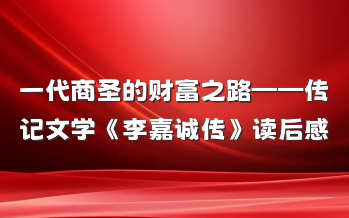 一代商圣的财富之路——传记文学《李嘉诚传》读后感