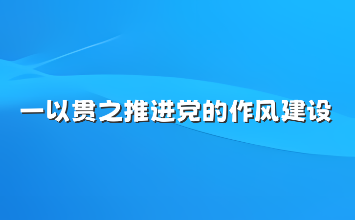 一以贯之推进党的作风建设