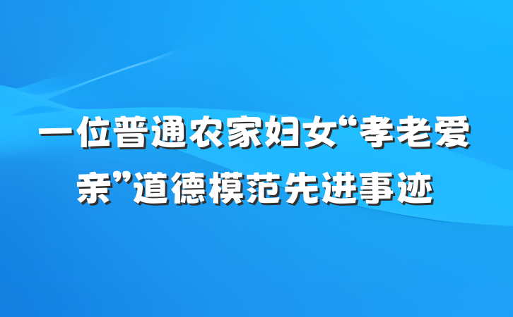 一位普通农家妇女“孝老爱亲”道德模范先进事迹