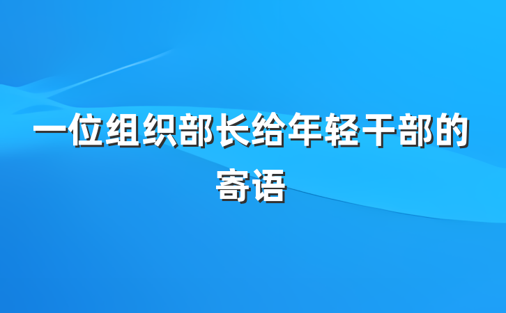 一位组织部长给年轻干部的寄语