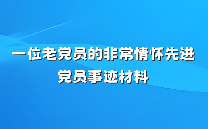 一位老党员的非常情怀先进党员事迹材料