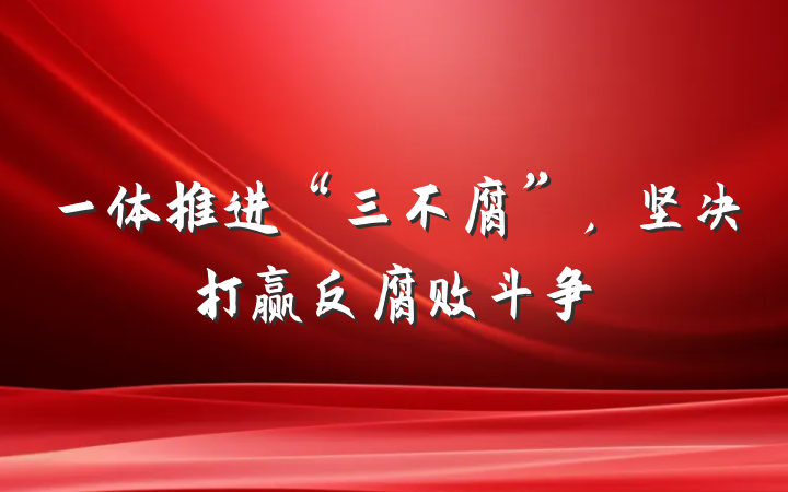一体推进“三不腐”，坚决打赢反腐败斗争