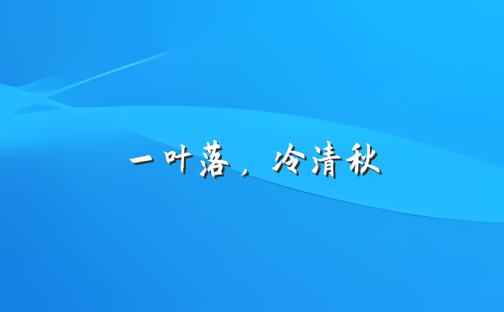 一叶落，冷清秋