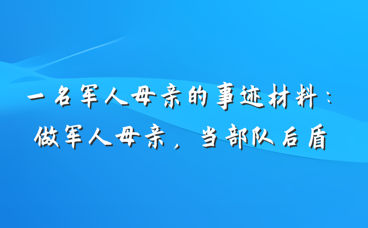 一名军人母亲的事迹材料：做军人母亲，当部队后盾