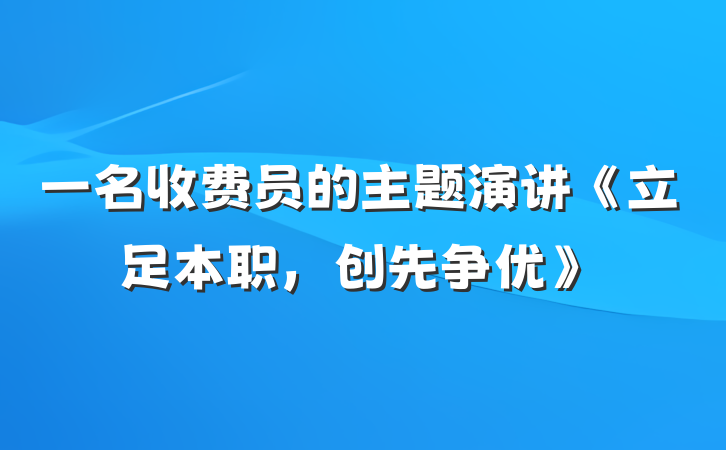 一名收费员的主题演讲《立足本职，创先争优》