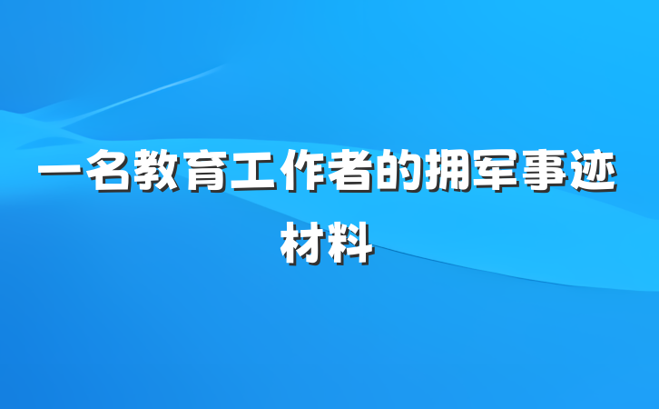 一名教育工作者的拥军事迹材料