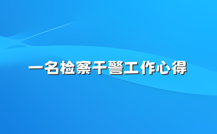 一名检察干警工作心得
