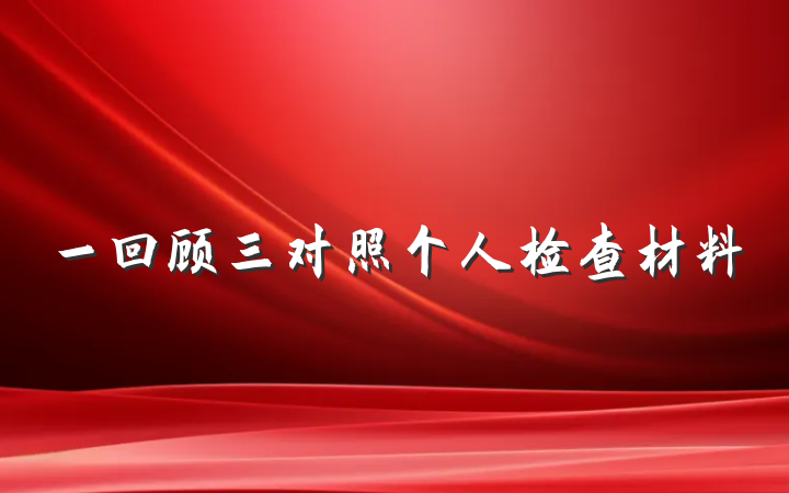 一回顾三对照个人检查材料