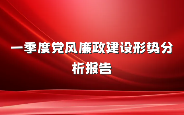 一季度党风廉政建设形势分析报告