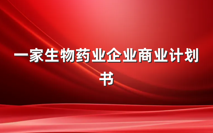 一家生物药业企业商业计划书