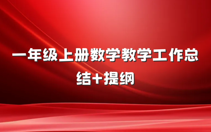 一年级上册数学教学工作总结 提纲