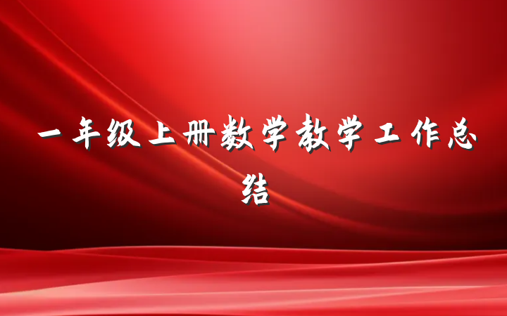 一年级上册数学教学工作总结