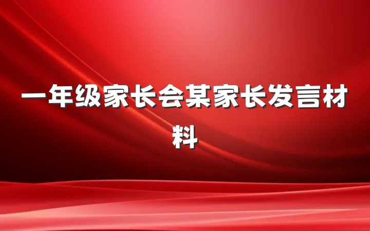 一年级家长会某家长发言材料