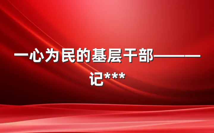一心为民的基层干部―――记***