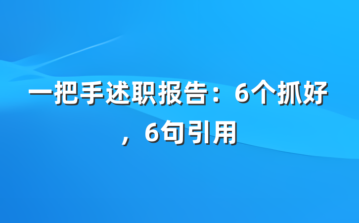 一把手述职报告：6个抓好，6句引用
