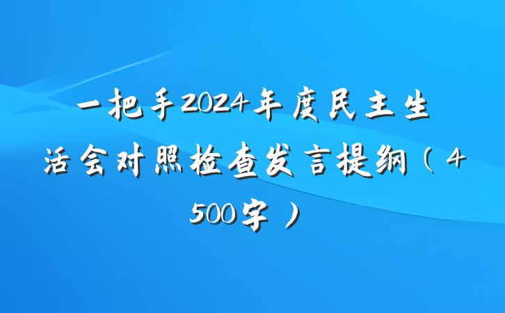 一把手2024年度民主生活会对照检查发言提纲（4500字）