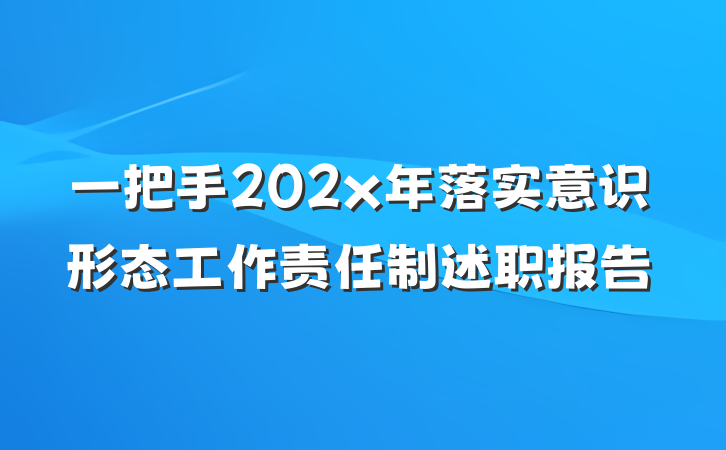 一把手202x年落实意识形态工作责任制述职报告