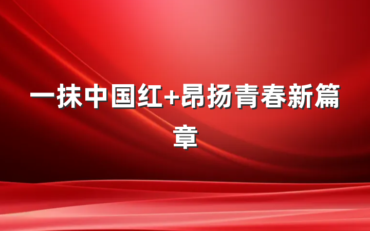 一抹中国红 昂扬青春新篇章