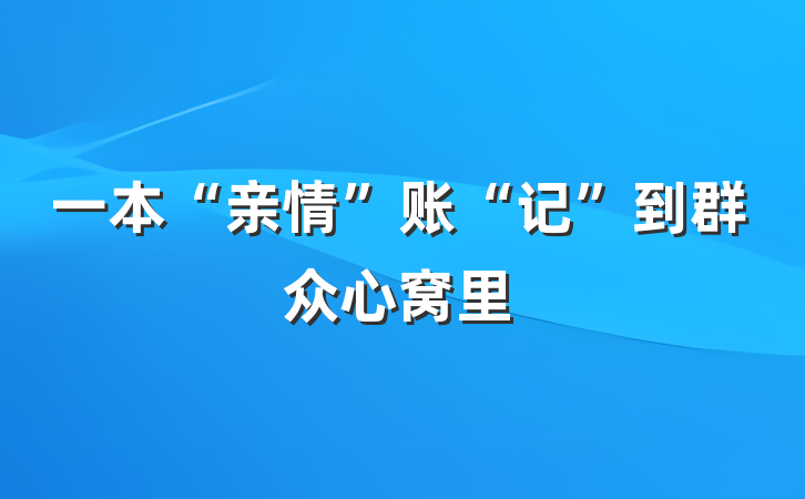 一本“亲情”账“记”到群众心窝里