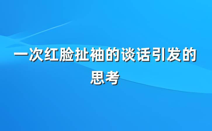 一次红脸扯袖的谈话引发的思考
