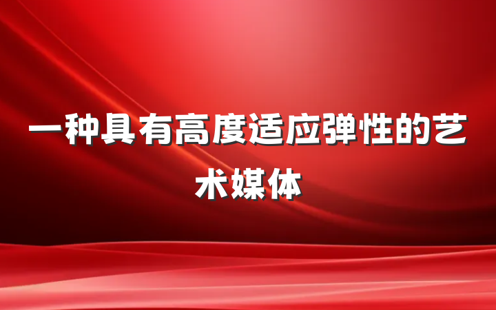 一种具有高度适应弹性的艺术媒体