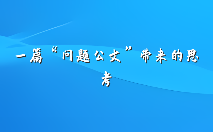 一篇“问题公文”带来的思考