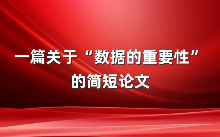 一篇关于“数据的重要性”的简短论文