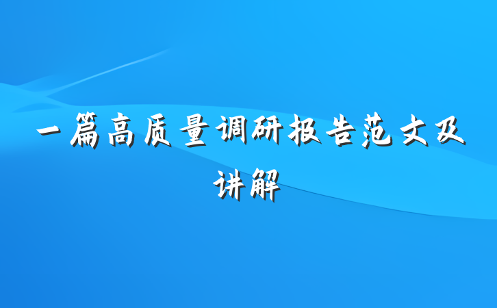 一篇高质量调研报告范文及讲解