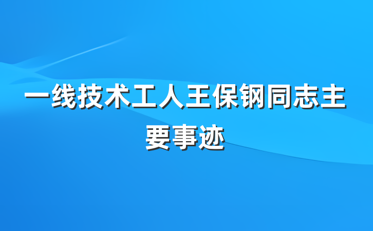 一线技术工人王保钢同志主要事迹