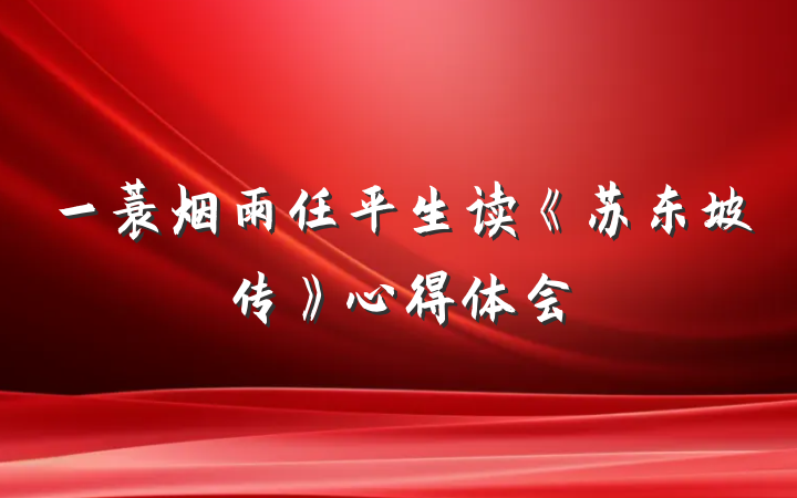一蓑烟雨任平生读《苏东坡传》心得体会