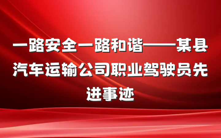 一路安全一路和谐——某县汽车运输公司职业驾驶员先进事迹