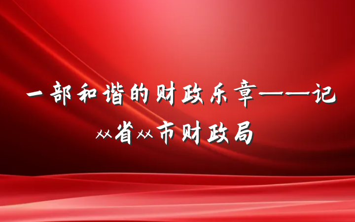 一部和谐的财政乐章——记xx省xx市财政局