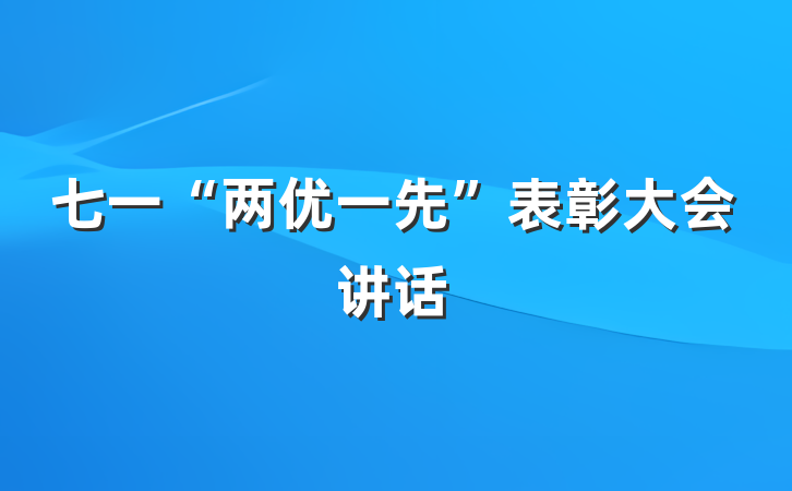 七一“两优一先”表彰大会讲话