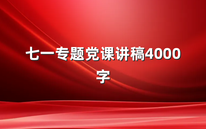 七一专题党课讲稿4000字