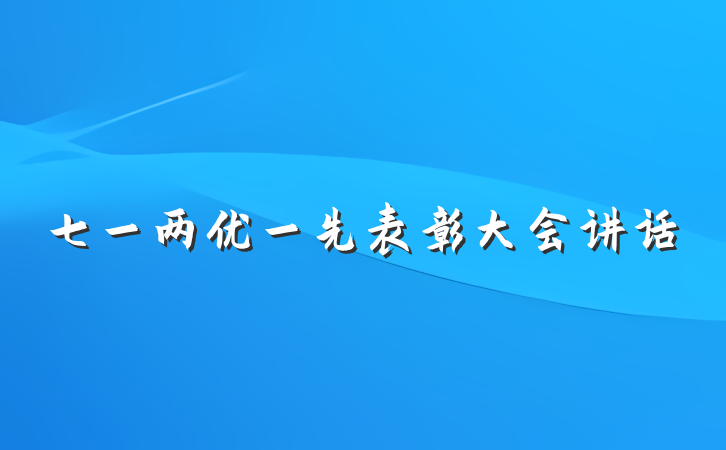 七一两优一先表彰大会讲话
