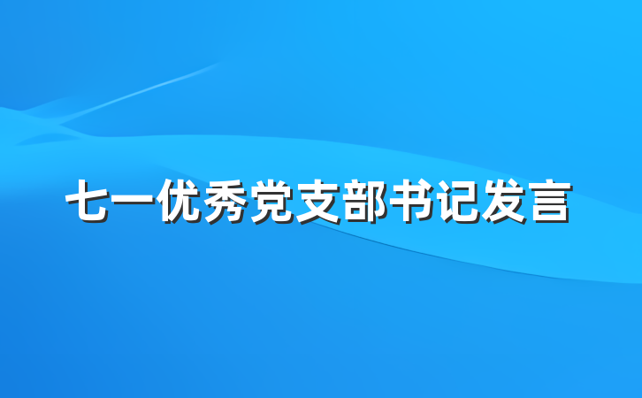 七一优秀党支部书记发言