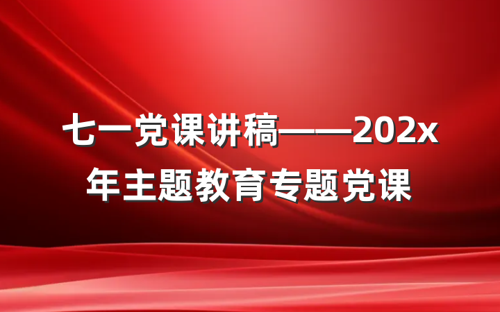 七一党课讲稿——202x年主题教育专题党课