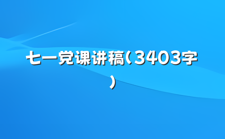 七一党课讲稿(3403字)