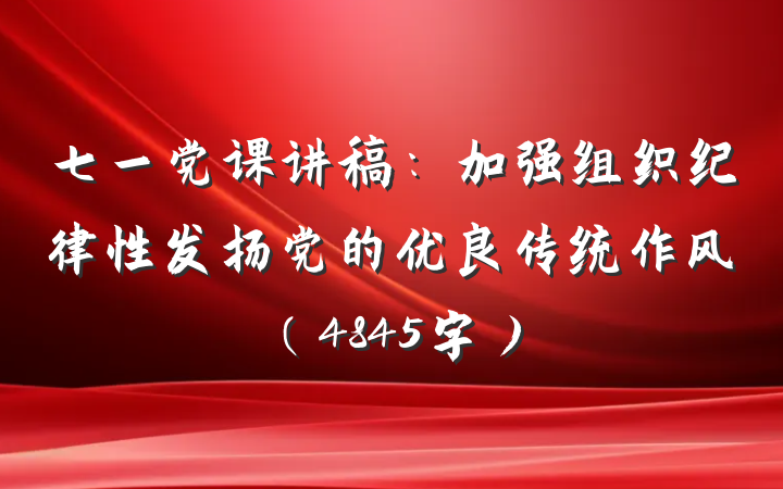 七一党课讲稿：加强组织纪律性发扬党的优良传统作风（4845字）