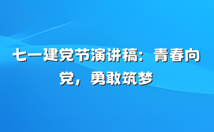 七一建党节演讲稿：青春向党，勇敢筑梦