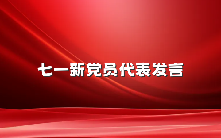 七一新党员代表发言