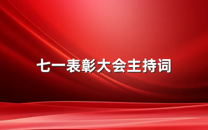 七一表彰大会主持词
