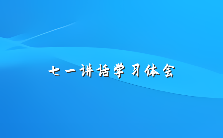 七一讲话学习体会