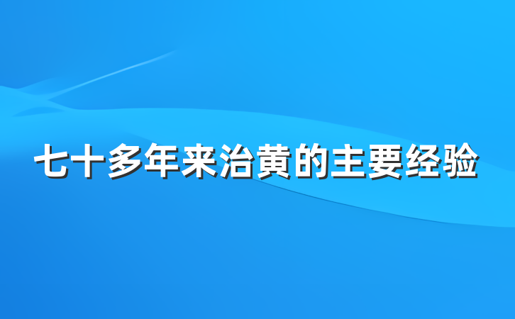 七十多年来治黄的主要经验
