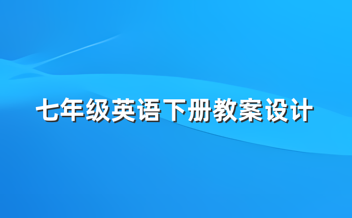 七年级英语下册教案设计