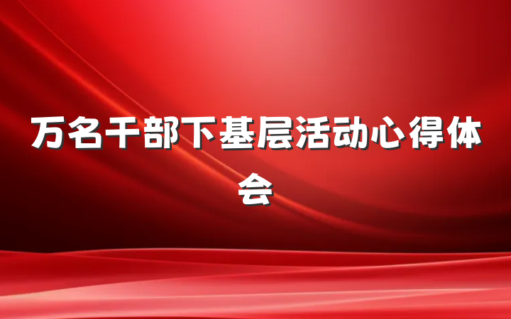 万名干部下基层活动心得体会