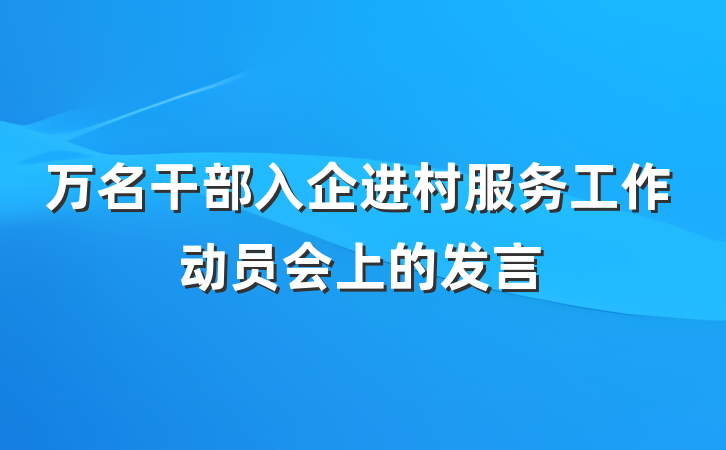 万名干部入企进村服务工作动员会上的发言